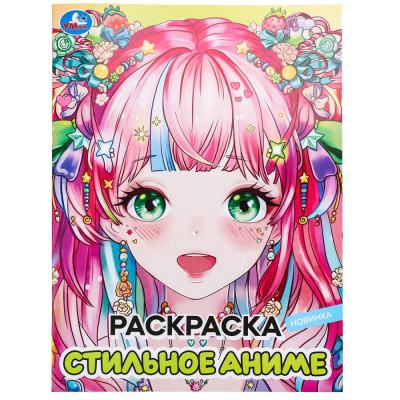 Стильное аниме. Раскраска. 214х290 мм. Скрепка. 16 стр. Умка 