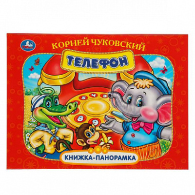 Телефон. К. Чуковский. Книжка-панорамка. 250х190 мм. 7БЦ. 8 стр. Умка 