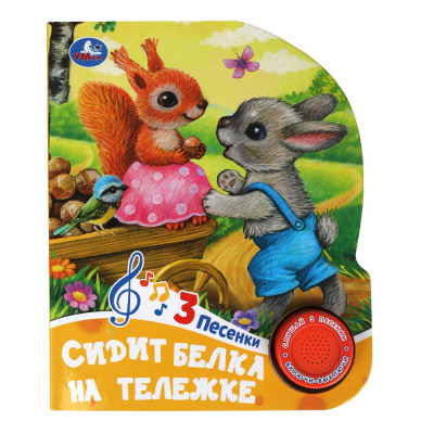Сидит белка на тележке (1 кн. 3 пес.) 152х185мм, 8 стр Умка 