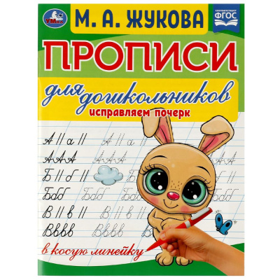 Прописи для дошкольников в косую линейку. Исправляем почерк.М.А. Жукова 16стр. Умка в кор.50шт
