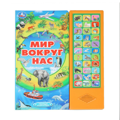 Мир вокруг нас (33 звук. кнопки) 254х295мм 16стр Умка в кор.20шт