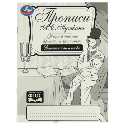 Прописи Пушкина. Впиши слоги и слова А.С.Пушкина. Учимся писать красиво и грамотно. Умка в ко