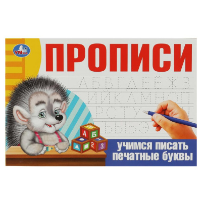 Учимся писать печатные буквы. Прописи. 213х142 мм. Скрепка. 16 стр. Умка в кор.50шт