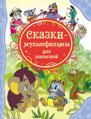 Книга Сказки-мультфильмы для малышей 978-5-353-05712-3