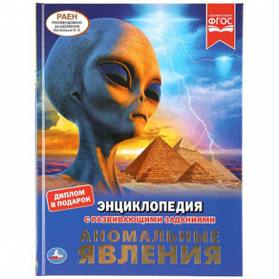"УМКА". АНОМАЛЬНЫЕ ЯВЛЕНИЯ (ЭНЦИКЛОПЕДИЯ А4). ТВЕРДЫЙ ПЕРЕПЛЕТ. БУМАГА МЕЛОВАННАЯ 130Г в ко