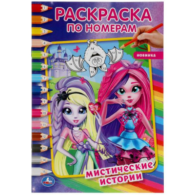 310887   Мистические истории. Первая раскраска А5 по номерам. 145х210 мм. 16 стр. Умка  в кор.50шт