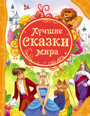 Книга Лучшие сказки мира 978-5-353-05533-4