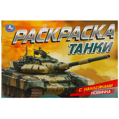 Танки. Раскраска с наклейками. 210х140 мм. Скрепка. 8 стр. Умка 