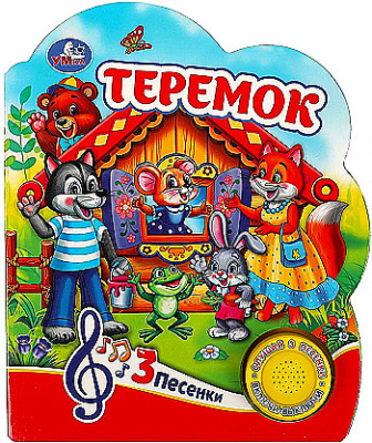 Теремок (1 кн. 3 пес.) 152х185мм, 8 стр Умка в кор.24шт