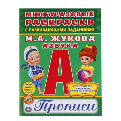 Пропись Азбука Жукова Умка  Многоразовые расскраски с прописями 978-5-506-01684-7