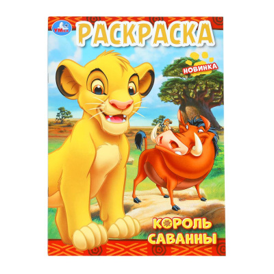 Король саванны. Раскраска. 214х290 мм. Скрепка. 16 стр. Умка.