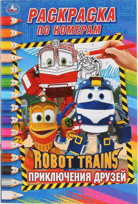 266758   Робот Трейнс.Приключения друзей. (Раскраска по номерам, А5). 145х210мм. 16 стр. Умка в кор.