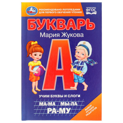 Букварь. Учим буквы и слоги. М.А. Жукова. 110х165 мм. 7БЦ. 48 стр. Умка