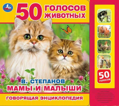 Мамы и малыши Степанов В.А. (5 кн. 50 звуков) 200х175мм 10стр Умка в кор.32шт