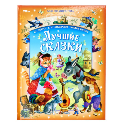 Лучшие сказки. Перро Ш., Андерсен Г.Х., Братья Гримм. Мир волшебства. 96 стр. Умка 