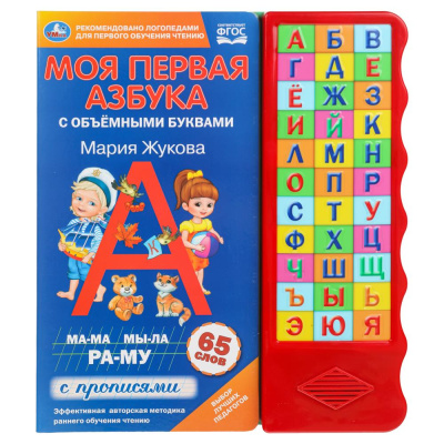 Моя первая азбука. Жукова М.А. (33 зв.кн. волна, объем.буквы) 254х295мм 16стр Умка в кор.20шт