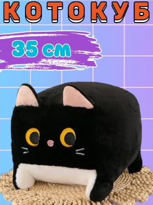 Кот куб 35 см черный
