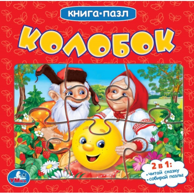 Колобок Книга-пазл. 2в1. 160х160 мм. Картонная склейка. 10 стр. Умка