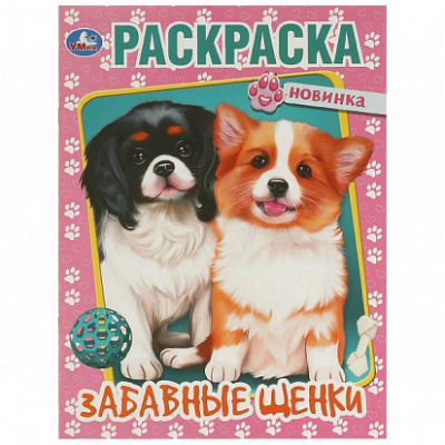 Забавные щенки. Раскраска. 214х290  мм. Скрепка. 16 стр. Умка 