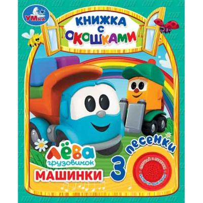 Машинки Грузовичок Лева (1 кн. 3 пес., окошки) 152х185мм 8стр Умка 