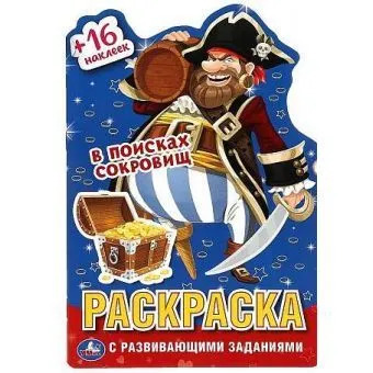 310879   В поисках сокровищ.Раскраска с вырубкой в виде персонажа малого формата и наклейками. Умка 
