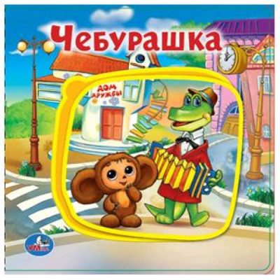 Чебурашка СОЮЗМУЛЬТФИЛЬМ (книга EVA с пазлами) 180х180мм 5 разв. Умка