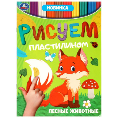 Лесные животные Рисуем пластилином. 210х285мм. Скрепка. 8 стр. Умка 