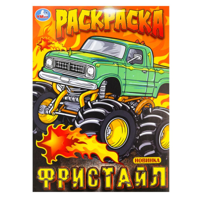 Фристайл. Раскраска. 214х290 мм. Скрепка. 16 стр. Умка в кор.50шт