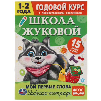 Мои первые слова. Годовой курс с поощрительными наклейками. Школа Жуковой.1–2 года. Умка. в к