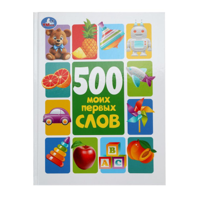 500 моих первых слов. Методика раннего развития. 197х255 мм. 7БЦ. 96 стр. Умка в кор.12шт