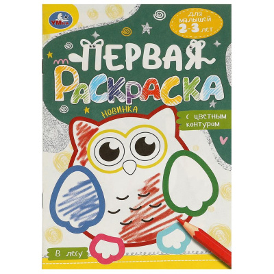 В лесу. Первая раскраска с цветным контуром. Для малышей 2-3 лет. Скрепка. 14 стр. Умка 