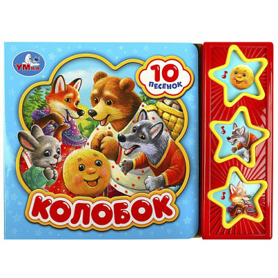 Колобок (3 звук. кн. 10 пес.) 206х150мм 6стр Умка 