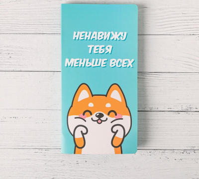 Открытка с местом под шоколадку "Ненавижу тебя меньше всех" 5066649