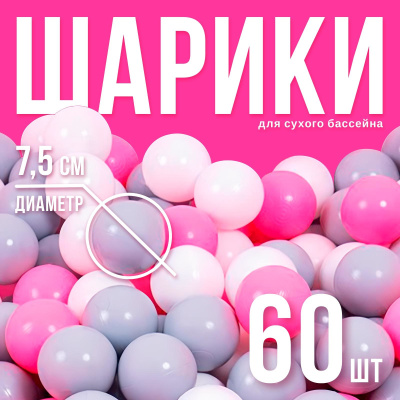 Шары для сухого бассейна 60шт. 3654486 7,5см