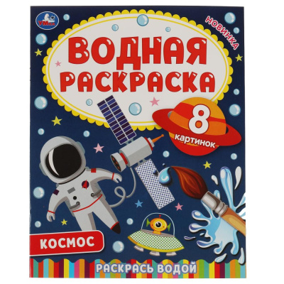 Космос Водная раскраска Умка 