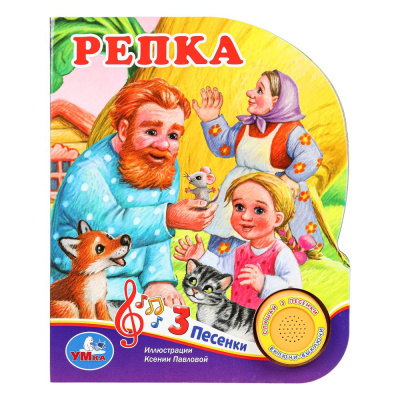 Репка. (1 кн. 3 пес.) 152х185мм, 8стр Умка