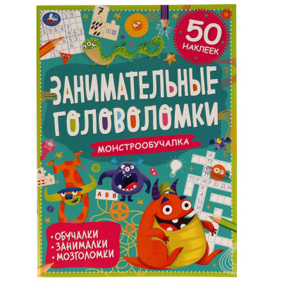 Монстро-обучалка. Занимательные головоломки. 210х280мм, 8 стр. + наклейки. Умка 