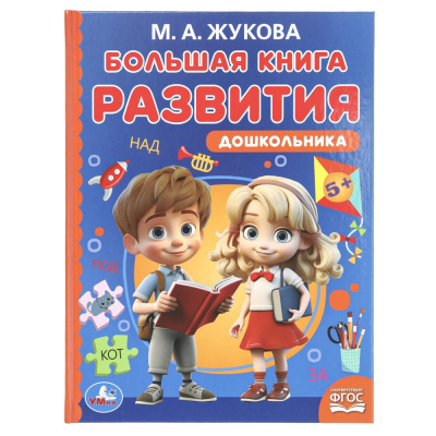 Большая книга развития дошкольника. М. А. Жукова. Методика раннего развития. 96 стр. Умка 