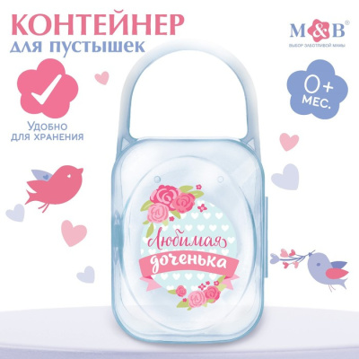 Контейнер для сосок и пустышек "Любимая дочка" 2866162
