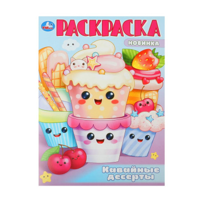 Кавайные десерты. Раскраска. 214х290 мм. Скрепка. 16 стр. Умка