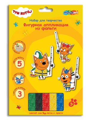 Набор д/дет тв-ва ТРИ КОТА фигурная аппликация из фольги (3 шт в наборе) МУЛЬТИ АРТ в кор.100наб