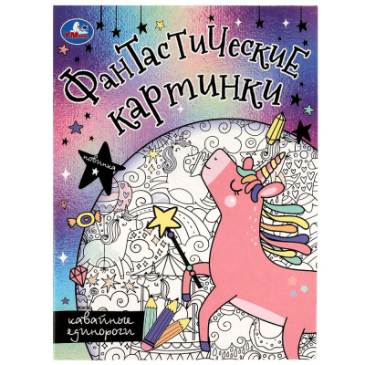 Кавайные единороги. Фантастические картинки. 214х290мм. Скрепка. 8 стр. Умка 