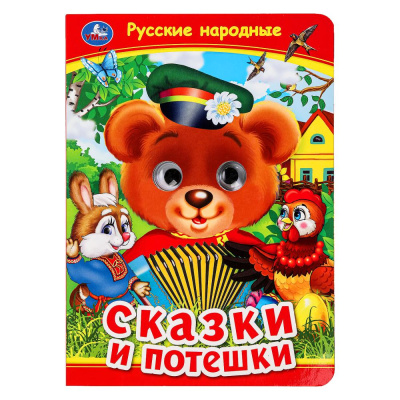 Русские народные сказки и потешки. Книжка с глазками. 160х220 мм. ЦК. 8 стр. Умка 