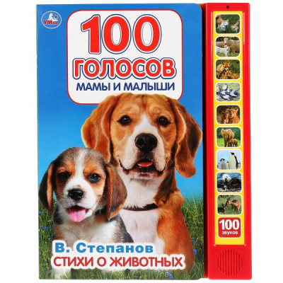 100 голосов Степанов В.А. (10 зв.кнопок, 100 звуков) Умка 
