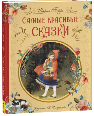 Перро Ш. Самые красивые сказки (ил. Н. Илларионовой)