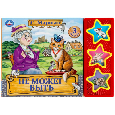 318132 Книга Не может быть Маршак Умка