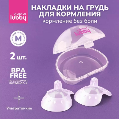 Накладки на грудь силикон размер M 2 шт LUBBY/ЛАББИ mama lubby 