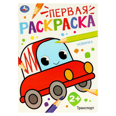 Транспорт. Первая раскраска. 210х290 мм. Скрепка. 16 стр. Умка в кор.50шт