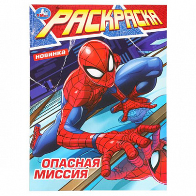 Опасная миссия. Раскраска. 214х290 мм. Скрепка. 16 стр. Умка в кор.50шт