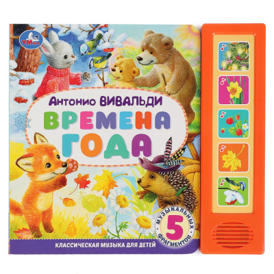 Времена года вивальди (5 кн. 5 песен) 200х175мм 10стр Умка 